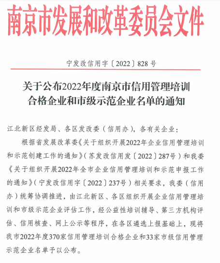 关于公布2022年度南京市信用管理培训合格企业和市级示范企业名单的通知